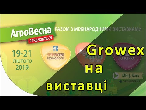 Growex на Интер-Агро 2019