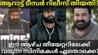 The Priest Release Date|The Week Malayalam Movie Releases #Mammootty #Mohanlal #Aaraattu #ThePriest