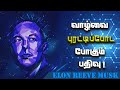 elon musk motivation tamil | elon musk whatsapp status tamil | elon musk motivation in tamil