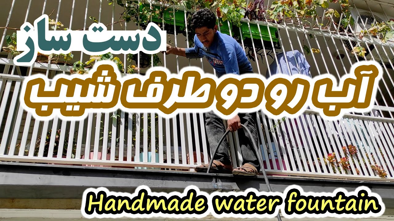 تست آب رو دست ساز