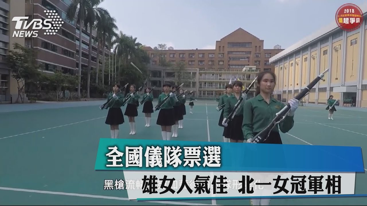 全國儀隊票選 雄女人氣佳、北一女冠軍相