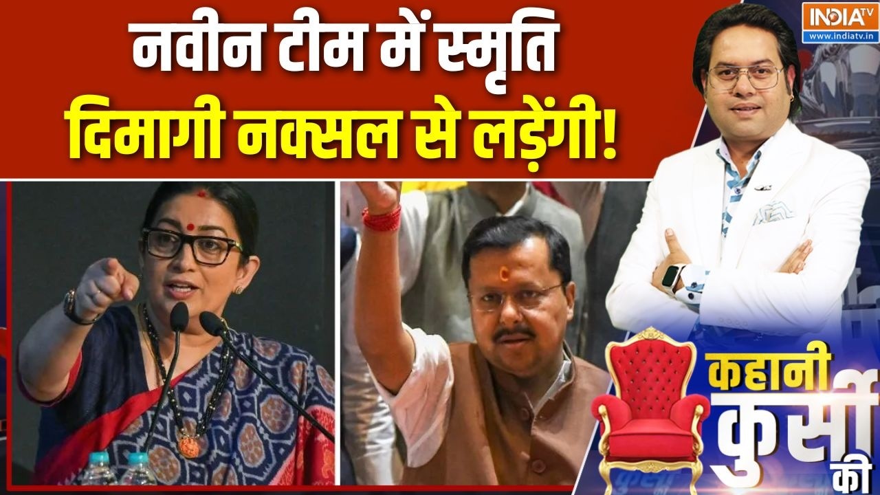 BJP Nitin Nabin's team: नवीन टीम में स्मृति, दिमागी नक्सल से लड़ेंगी