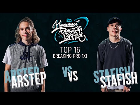 Arstep vs Stafish TOP 16 Pro Нижний Брейк Баттл