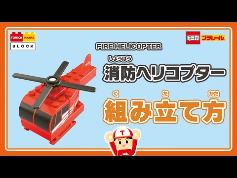 【トミカ・プラレールブロック】　消防ヘリコプターの組み立て方！