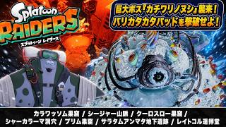【スプラトゥーン レイダース】カラワッソム巣窟、シージャー山脈、クーロスロー巣窟、シャーカラーマ洞穴、プリム巣窟、サラタムアンマタ地下遺跡、レイトコル遥拝堂 Part 10【ネタバレあり】