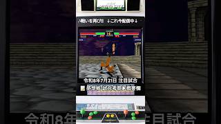 【レトロゲーム・格ゲー】令和8年7月21日の注目試合。約30年前の格ゲーは、今も現役。 ｜今夜もバーチャ2　 #バーチャファイター2 #ゲーム実況