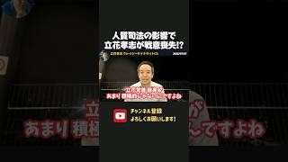 人質司法の影響で立花孝志が戦意喪失！？浜田聡が代わりに戦います！【 立花孝志 浜田聡 切り抜き 日本自由党 】