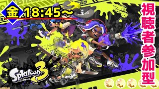 参加型スプラ3！人数次第でナワバリとかプラべとか
