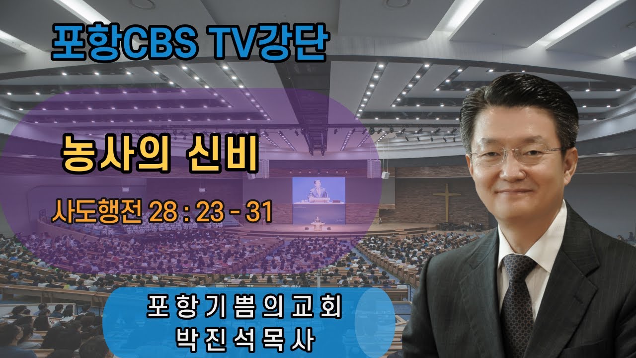 포항CBS TV강단 (포항기쁨의교회 박진석목사) 2021.12.03