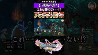【反則級の強さ】これは勝てない…!? アラクラトロ・邪【ドラクエ11S実況】#ドラゴンクエスト #dq #dq11s #ゲーム実況 #shorts