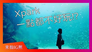 Fw: [遊記] 桃園 Xpark 一點都不好玩