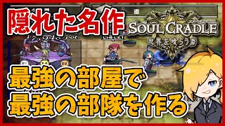 実は神ゲー！部隊編成シミュレーションRPG【ソウルクレイドル】