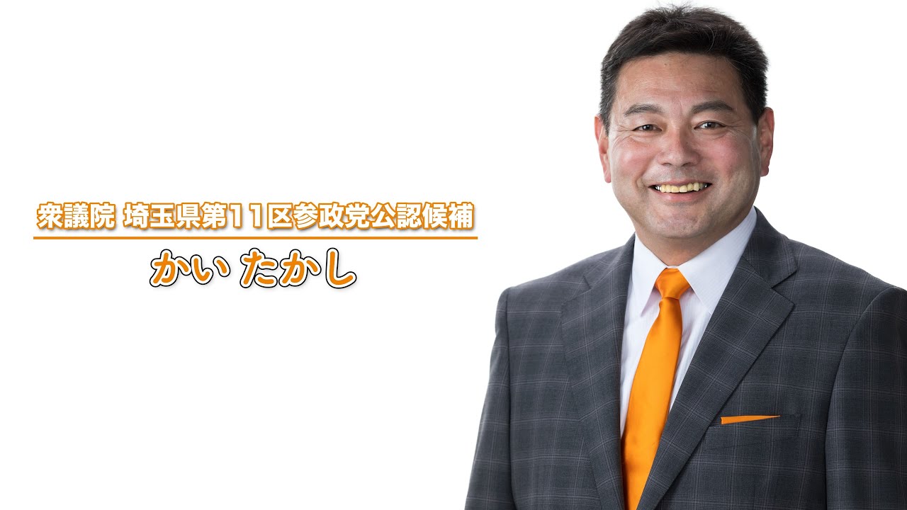 衆議院 埼玉県第11区参政党公認候補｜昭和47年生まれ｜建設業経営｜「内需の国」日本のために『積極財政・消費税一律廃止』。子々孫々豊かに暮らせる日本のために、自然に守られ物流豊かな埼玉11区のエネルギーを国政へ届けます。
『まっすぐ、一生懸命に未来へ』大人の責任を果たします！
