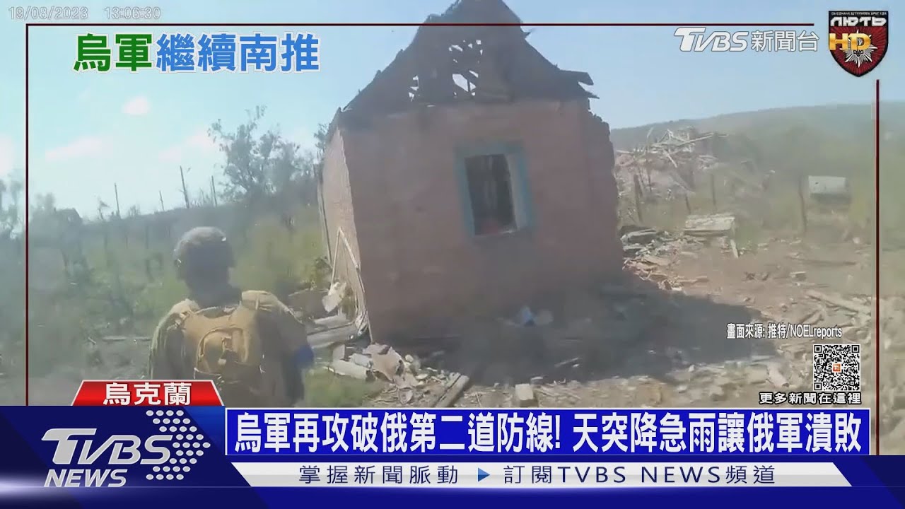 烏軍再攻破俄第二道防線!天突降急雨讓俄軍潰敗
