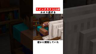 マイクラ2.0がカオス過ぎる
