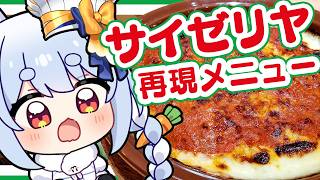 【料理】『サイゼリヤ』の激ウマメニューをお家で再現する！！！！！！！！！！！！！！！！！！ぺこ！【ホロライブ/兎田ぺこら】