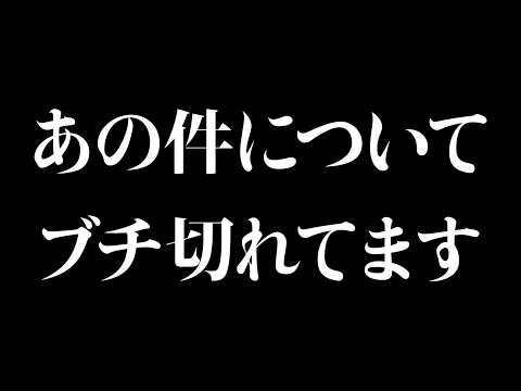 ブチ切れてます。