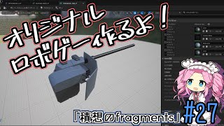 【ゲーム制作】オリジナルロボゲー作るよ！「積想のfragments」#27【UE5】
