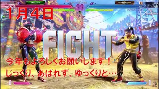 【スト6】 おれの週刊配信1月4日 モダンジェイミー ダイヤ3 暴れず、ゆっくりと… なジゼルの配信