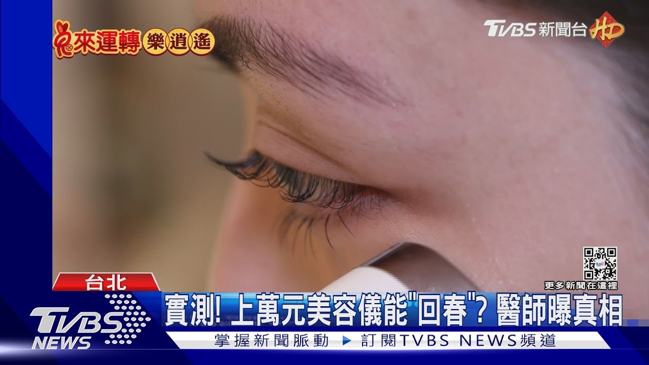 實測!上萬元美容儀能「回春」? 醫師曝真相