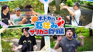 【20年ぶり】ザリガニ釣りに行ったら、地元の子供も乱入で最高の夏休みを過ごしてしまう男たち【ぼどか/くらっちさん/らっしゃーくん】