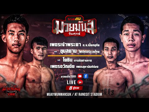 [Live] ศึกมวยมันส์วันศุกร์ | เวทีมวยรังสิต | ศุกร์ 11 สิงหาคม 2566