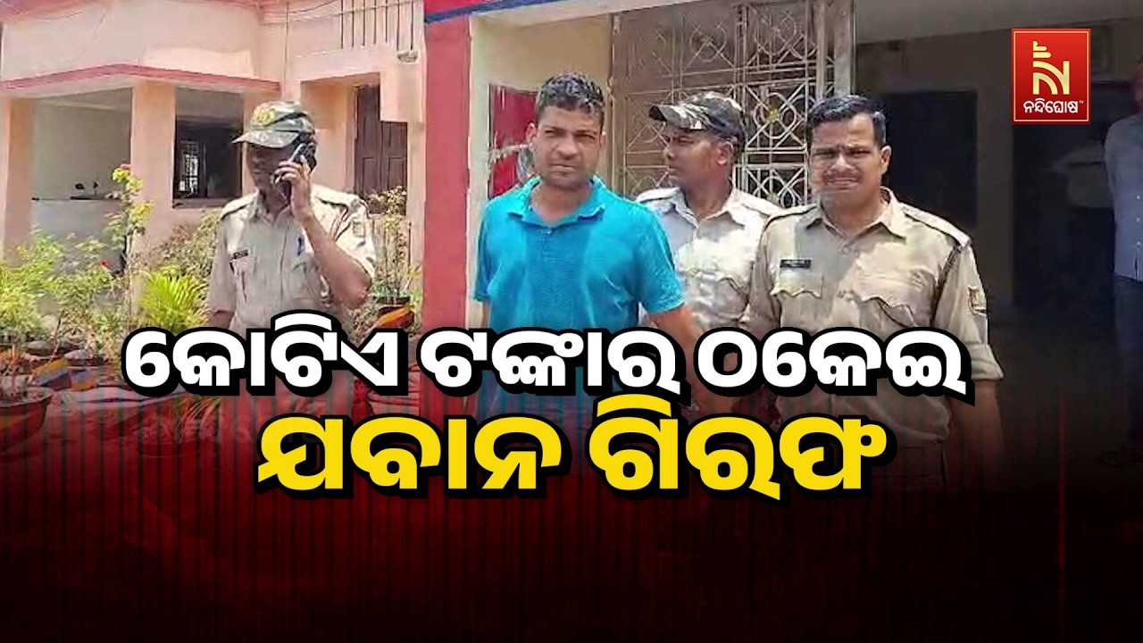 🔴 Live କୋଟିଏ  ଟଙ୍କାର ଠକେଇ : ଯବାନ୍ ଗିରଫ