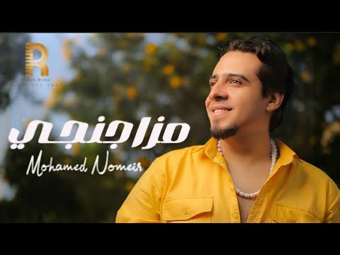 مزاجنجي محمد نمير