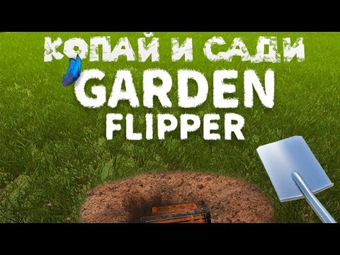 САДОВНИК КЛАДОИСКАТЕЛЬ Garden Flipper