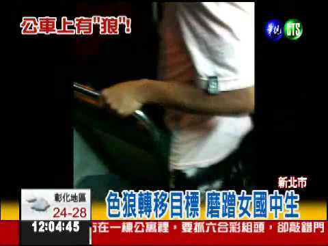公車狼性騷擾 機警女拍照抓人
