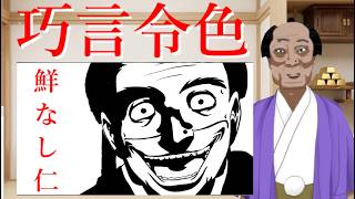 【論語 其の三】自己啓発に騙される人の正体を暴く｜巧言令色鮮なし仁【バーチャル悪代官】