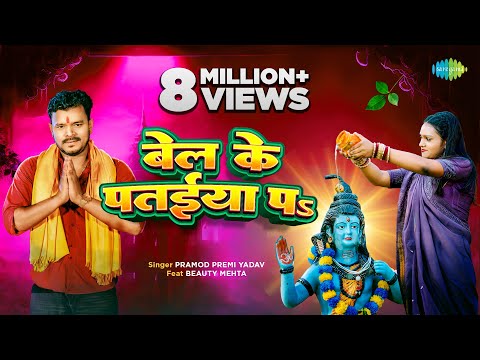 बेल के पतईया पs — watch video