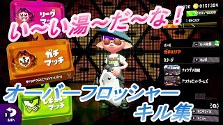 【スプラトゥーン２】オーバーフロッシャーキル集作ってみた！