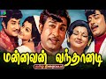 Mannavan Vanthanadi 1975 Tamil Old Movie மன்னவன் வந்தானடி திரை
