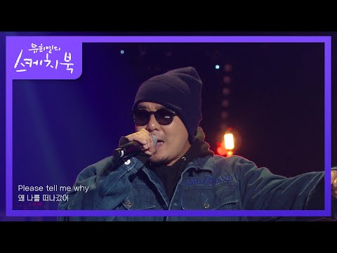 프리스타일 - Y (Please Tell Me Why)  (Feat. 정희경) [유희열의 스케치북/You Heeyeol’s Sketchbook] | KBS 211015 방송