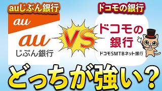 auじぶん銀行とドコモの銀行（旧住信SBIネット銀行）どっちが最強？
