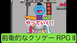 やっぱりメタルギアかしら？前衛的なクソゲーrpgII実況！16