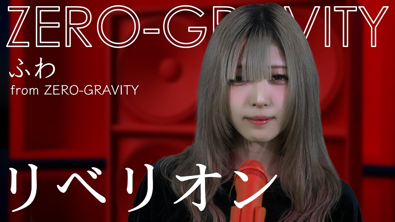 ふわ／GERO GRAVITY「リベリオン／クレナズム」歌ってみた