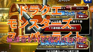 【DQMSL】無料のふくびき10連を引いていきまーす！