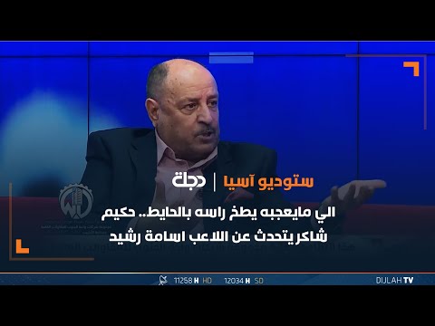 شاهد بالفيديو.. الي مايعجبه يطخ راسه بالحايط.. حكيم شاكر يتحدث عن #دانيلو_سعيد حول انسحابه من المنتخب
