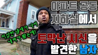 Download lagu 아파트 공동 지하실에서 토막난 시신을 발견한 남자 mp3