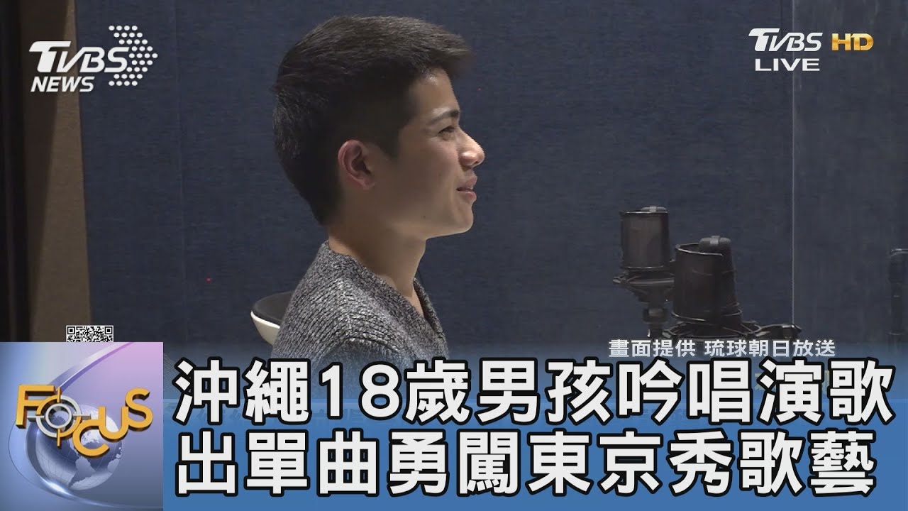 沖繩18歲男孩吟唱演歌　出單曲勇闖東京秀歌藝