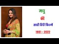 Madhoo All Movie List 1991 2022 Movie List Hit And Flop Madhoo Ki Sari Hindi Filmen