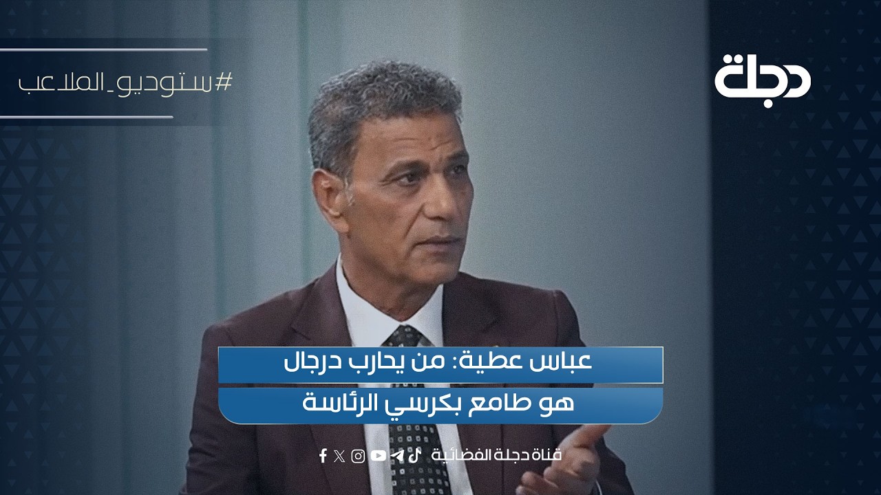 فيديو | عباس عطية: من يحارب درجال هو طامع بكرسي الرئاسة