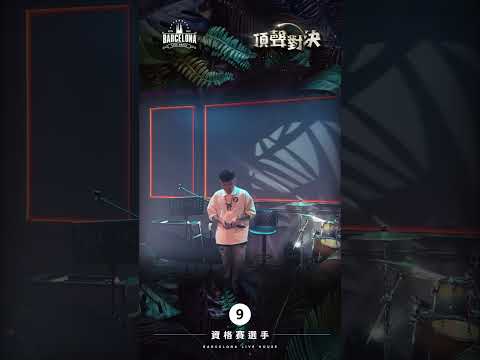 No. 9劉宗炫-Barcelona歌手選拔賽