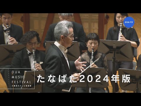 大阪芸大テレビ音楽祭（大阪芸大テレビ第797回-2025.5.10.ON AIR）