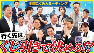 くじで決めました！こくみんミーティング、どこ行くの!?