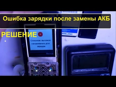 Не заряжается. Сообщение 'слишком высокое напряжение зарядки'