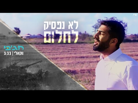 מאיר חג'בי - לא נפסיק לחלום ווקאלי | Meir Hajby - lo nafsik lachlom