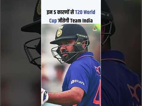 T20 World Cup 2022 - इन 5 कारणों से T20 World Cup जीतेगी Team India